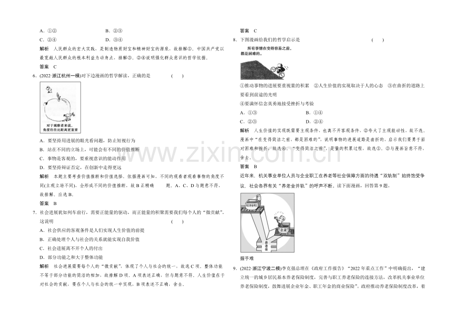 2021届高考政治(浙江专用)二轮专题复习提升训练：专题15-历史观、人生观与价值观.docx_第2页