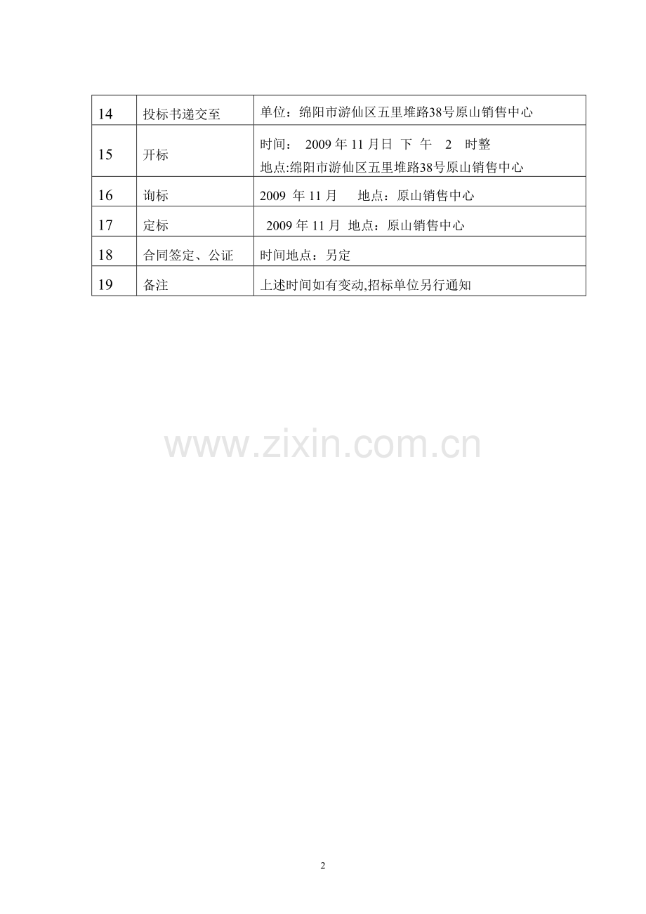 富临原山一期景观工程施工招标文件(修改).doc_第2页