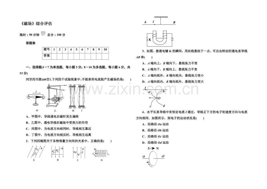 2021版《45分钟》高中物理人教版选修3-1巩固提升《磁场》综合评估.docx_第1页