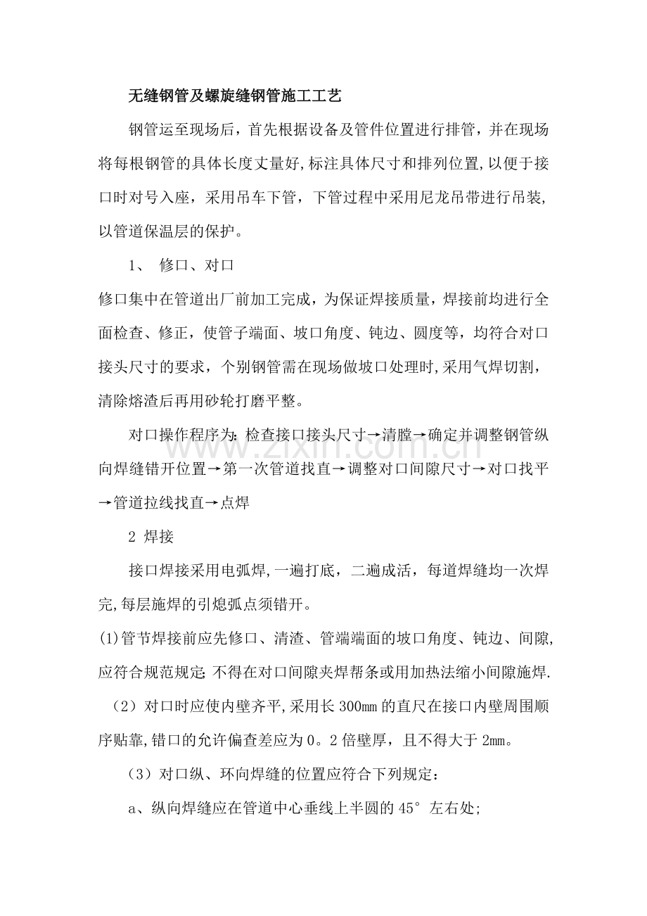 无缝钢管及螺旋缝钢管施工工艺.doc_第1页