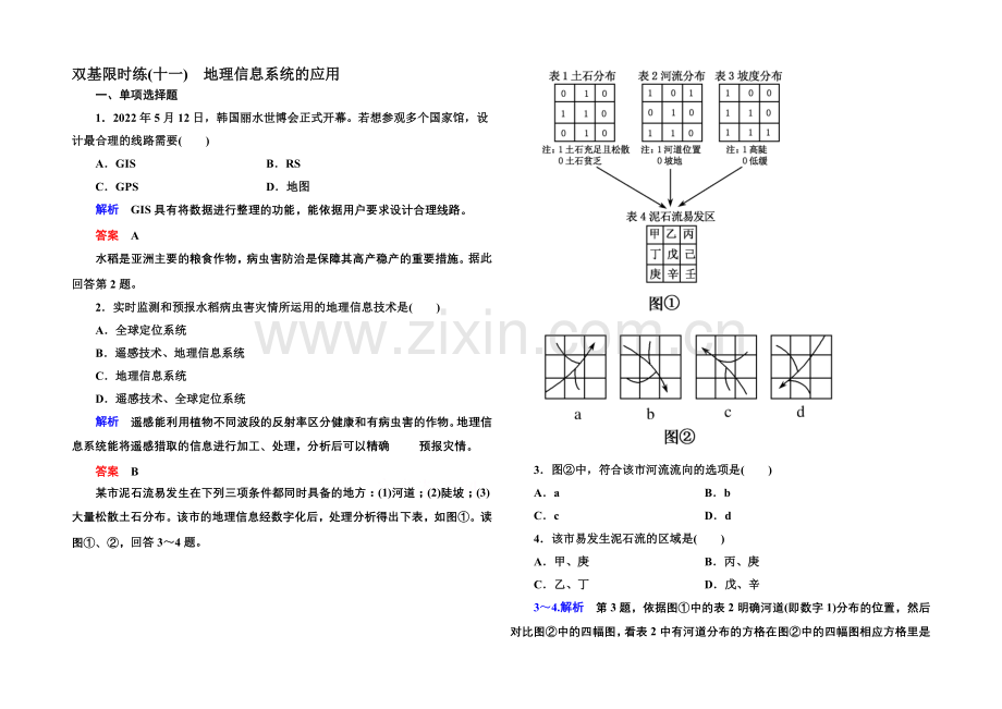 2020-2021学年高中地理中图版必修三-双基限时练(十一).docx_第1页