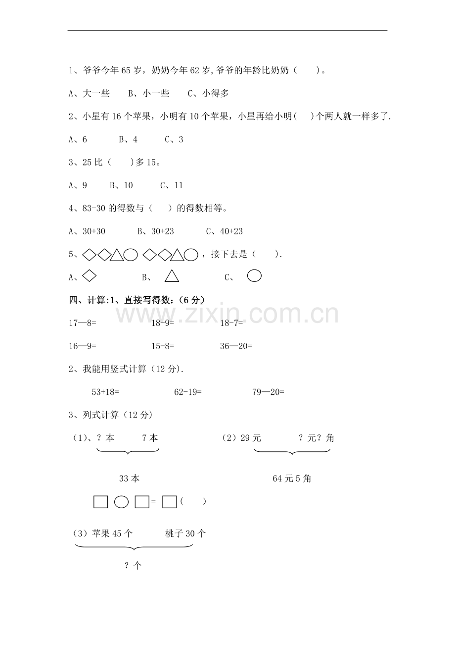 小学一年级数学期末考试模拟试卷.doc_第2页