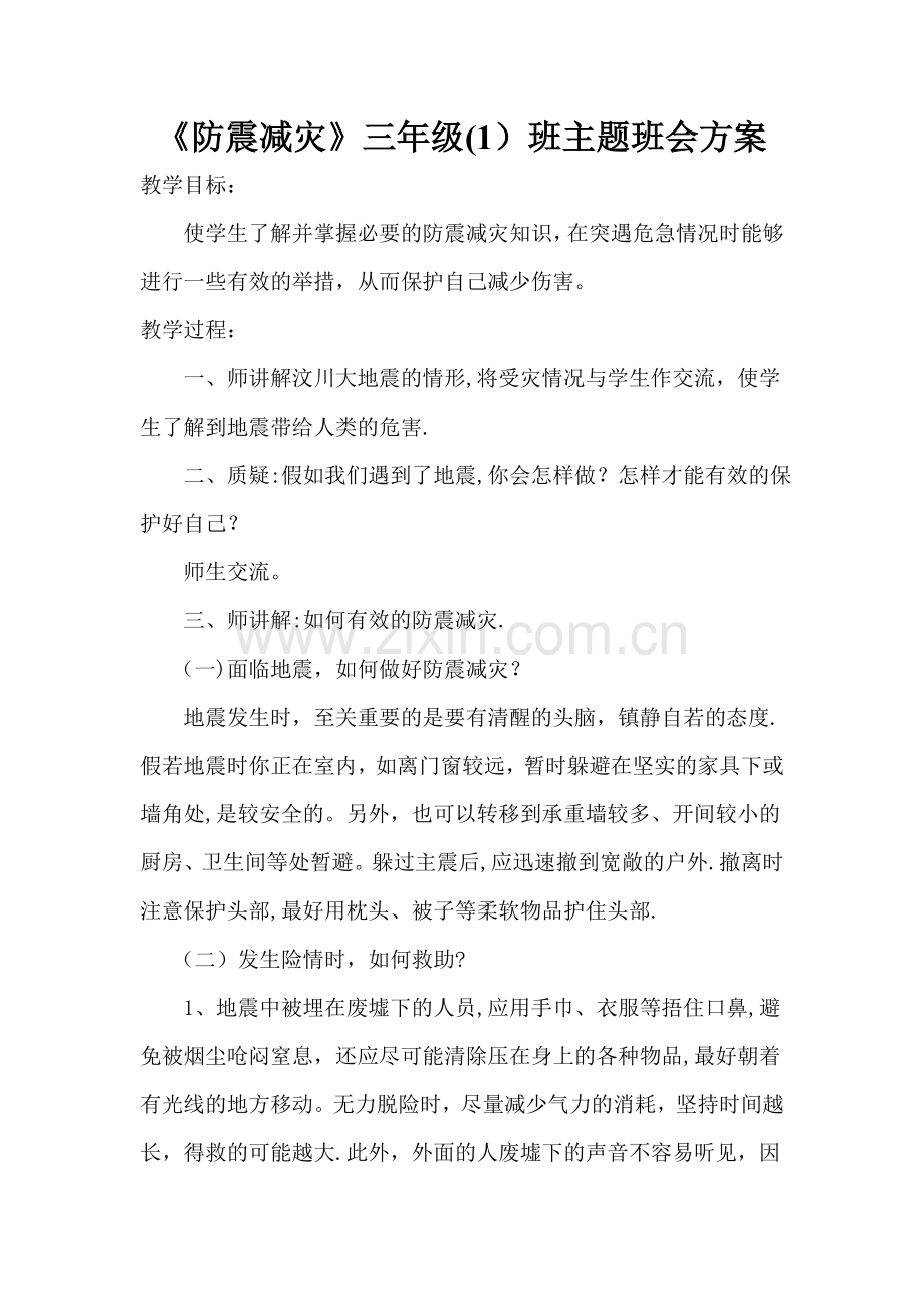 三年级防震减灾主题班会教案.doc_第1页