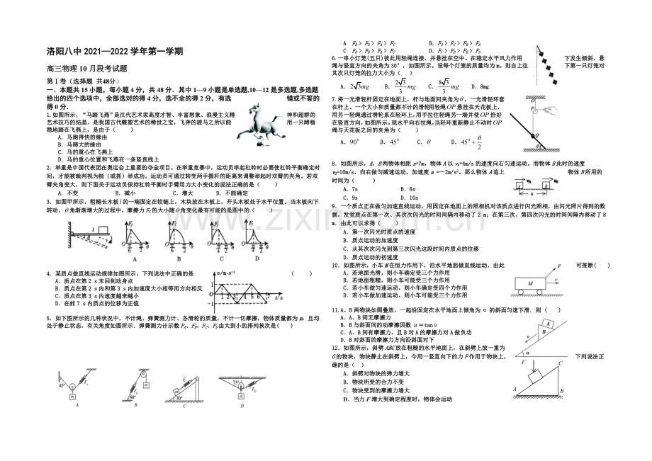 河南省洛阳八中2022届高三上学期第一次月考试题-物理-Word版含答案.docx_第1页