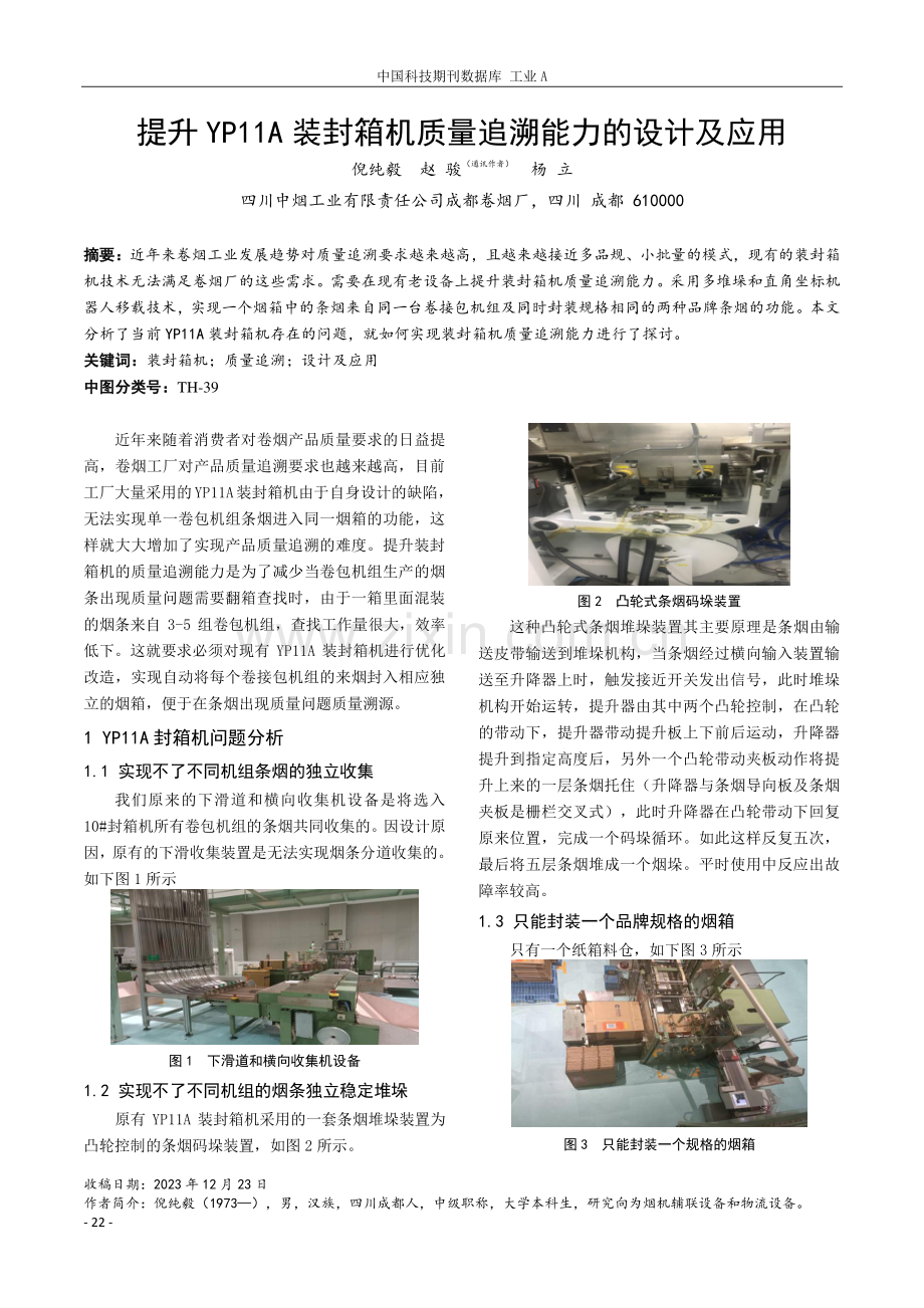 提升YP11A装封箱机质量追溯能力的设计及应用.pdf_第1页