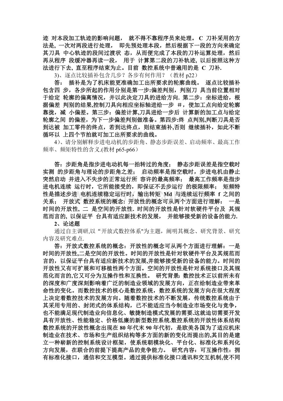 石大远程在线考试——《数控技术》-答案.docx_第2页