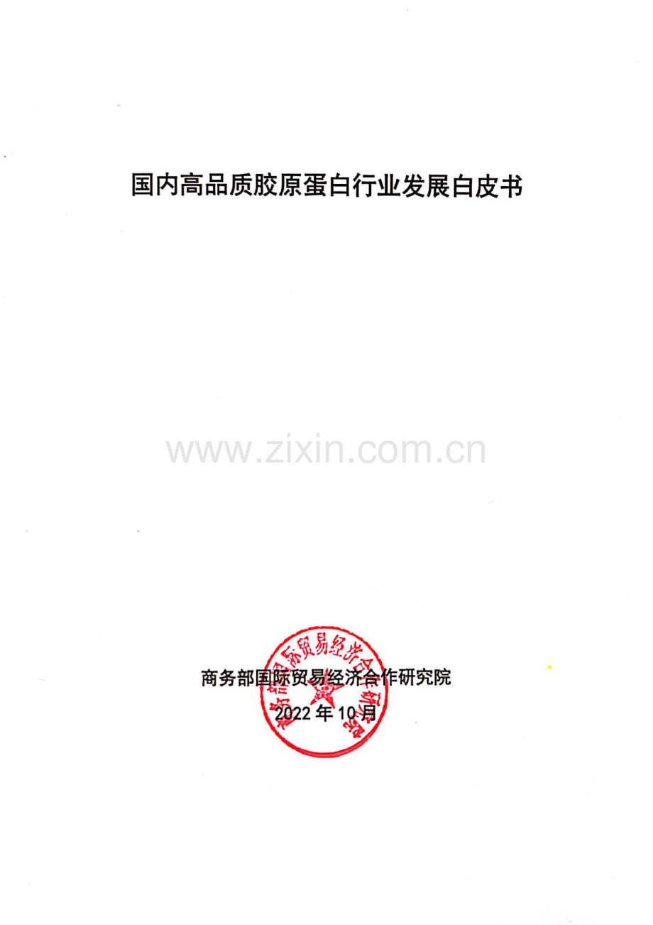 2022国内高品质胶原蛋白行业发展白皮书.pdf_第1页