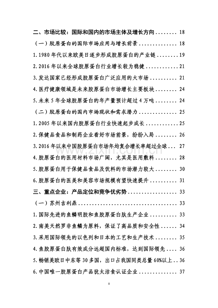 2022国内高品质胶原蛋白行业发展白皮书.pdf_第3页