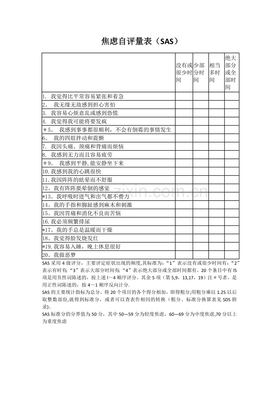 焦虑自评量表(SAS)--标准.doc_第1页