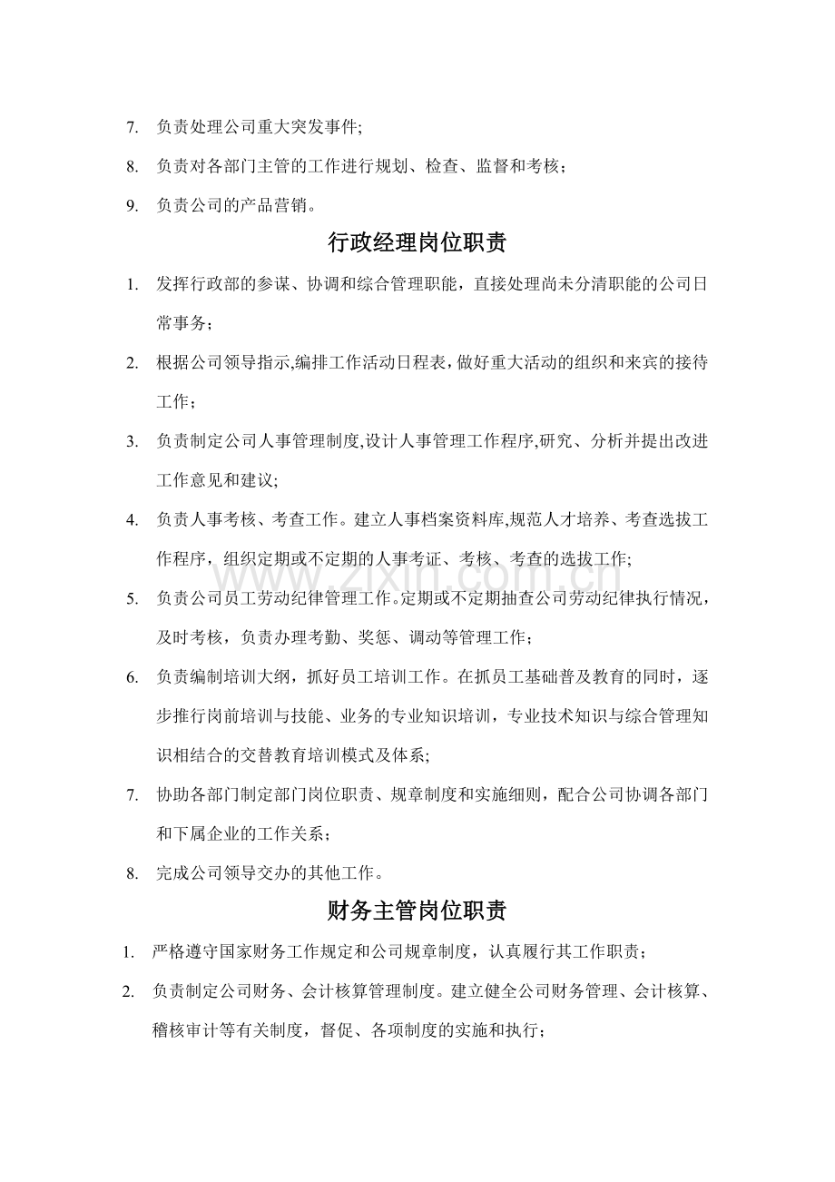 水产养殖企业组织架构与岗位职责.doc_第2页