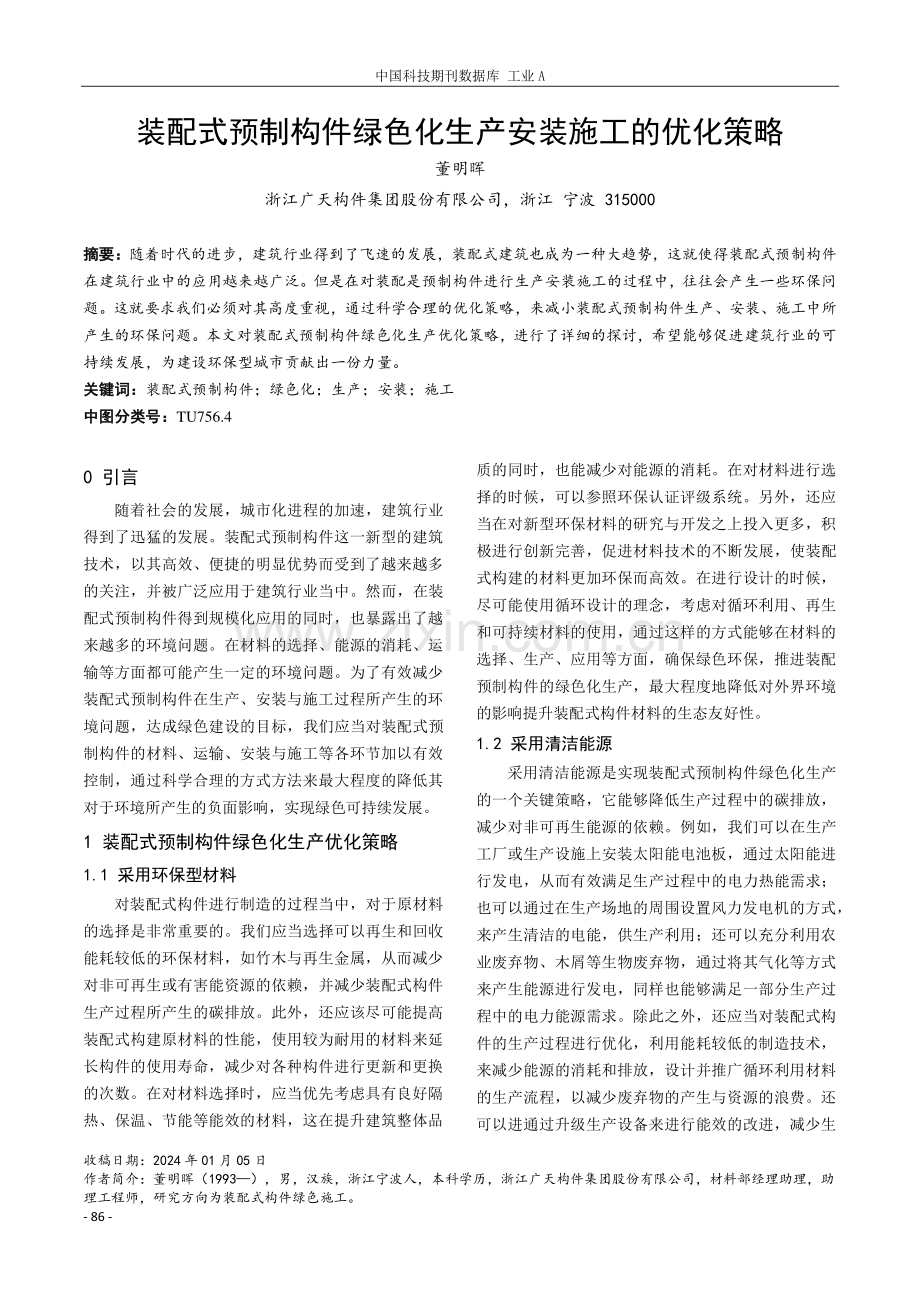 装配式预制构件绿色化生产安装施工的优化策略.pdf_第1页