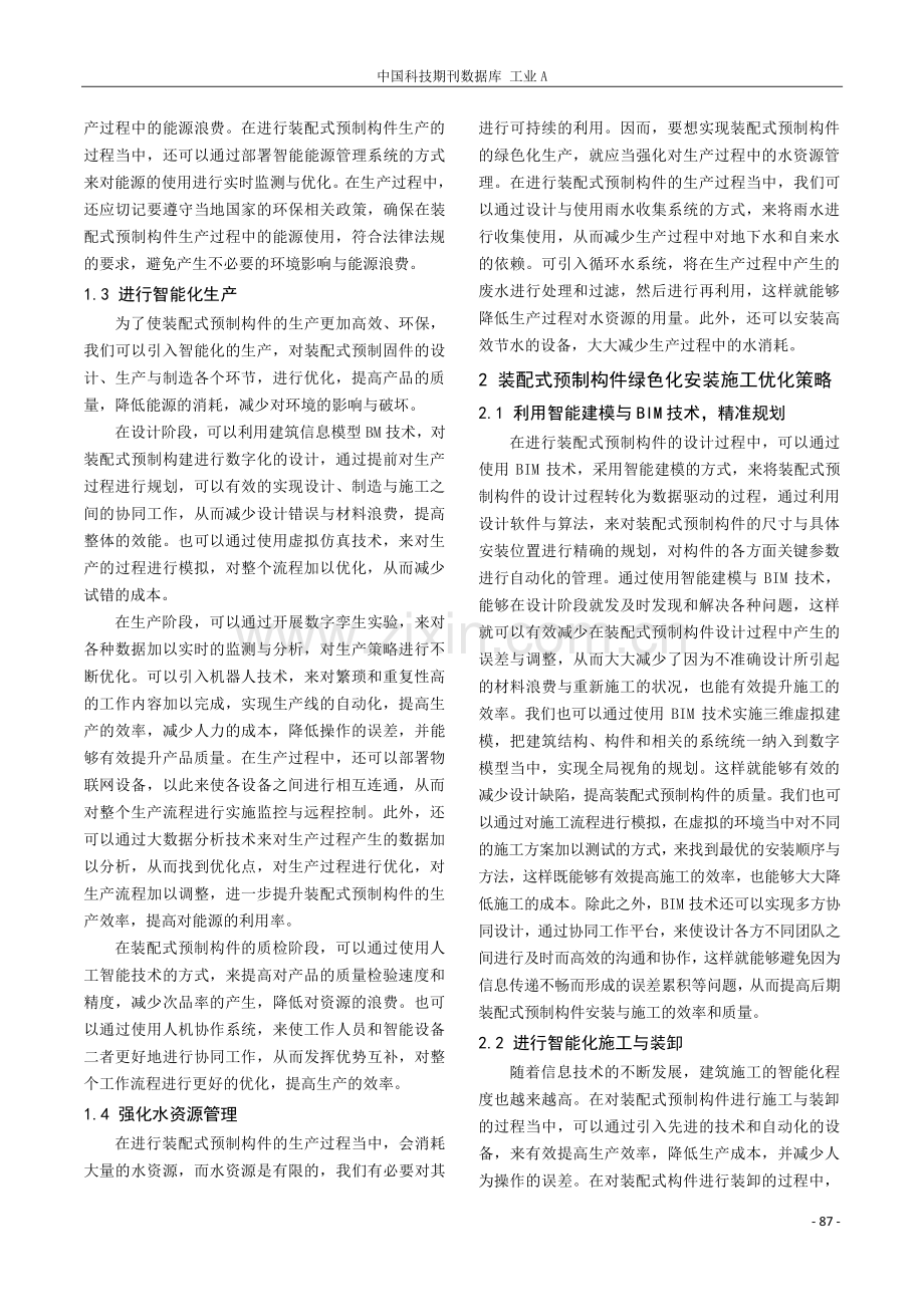 装配式预制构件绿色化生产安装施工的优化策略.pdf_第2页