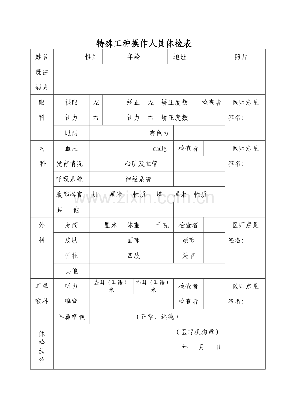 特殊工种操作人员体检表.doc_第1页