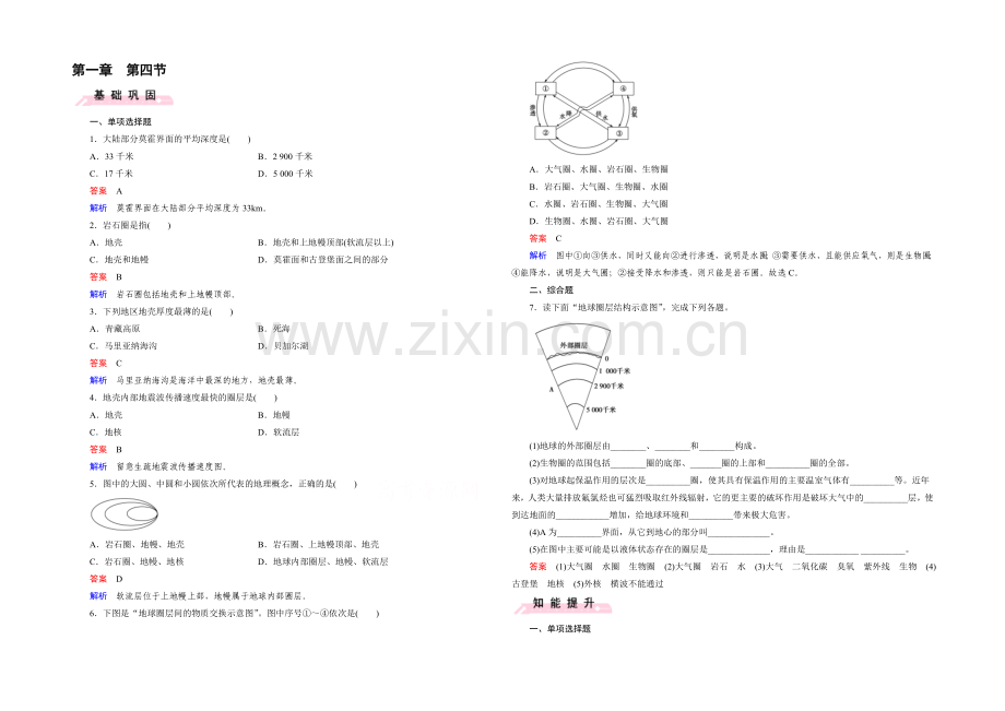 (人教版)地理必修1同步测试：第1章-行星地球-第4节-地球的圈层结构.docx_第1页