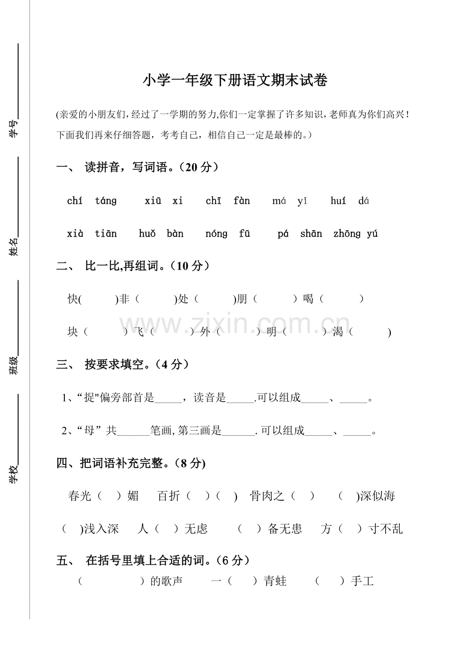 苏教版小学一年级语文下册期末试卷.doc_第1页