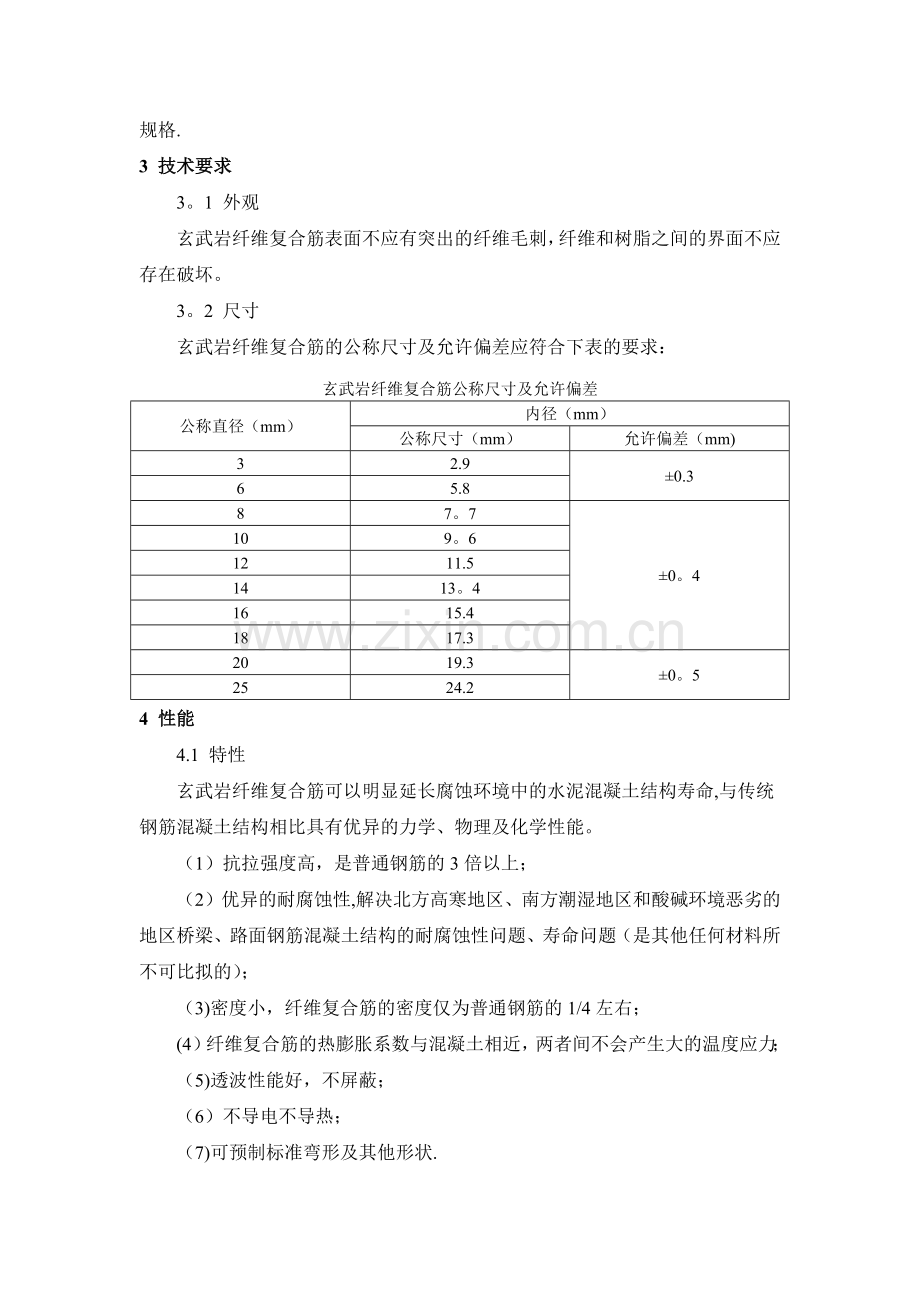 玄武岩纤维复合筋-施工工艺.doc_第2页