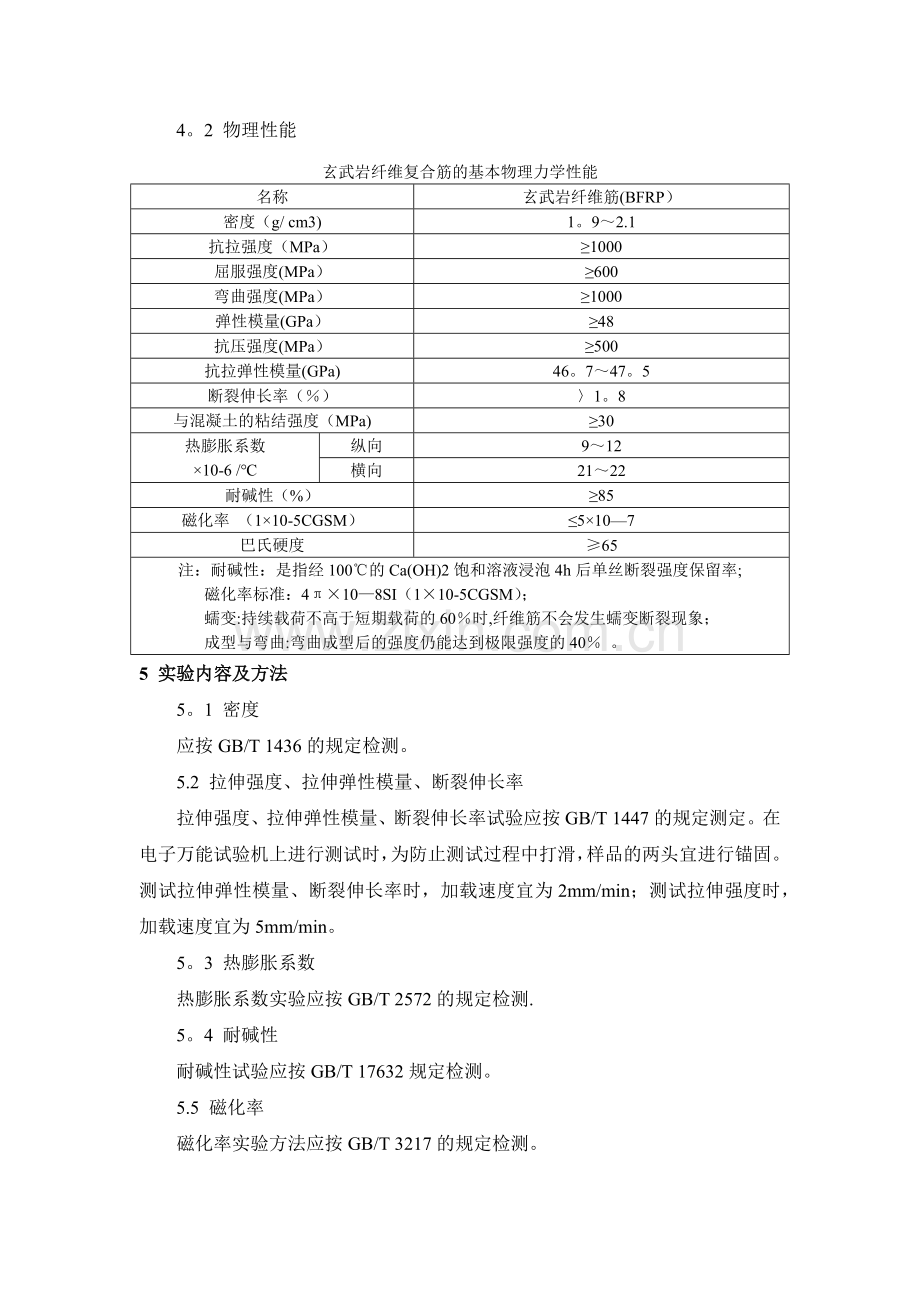 玄武岩纤维复合筋-施工工艺.doc_第3页