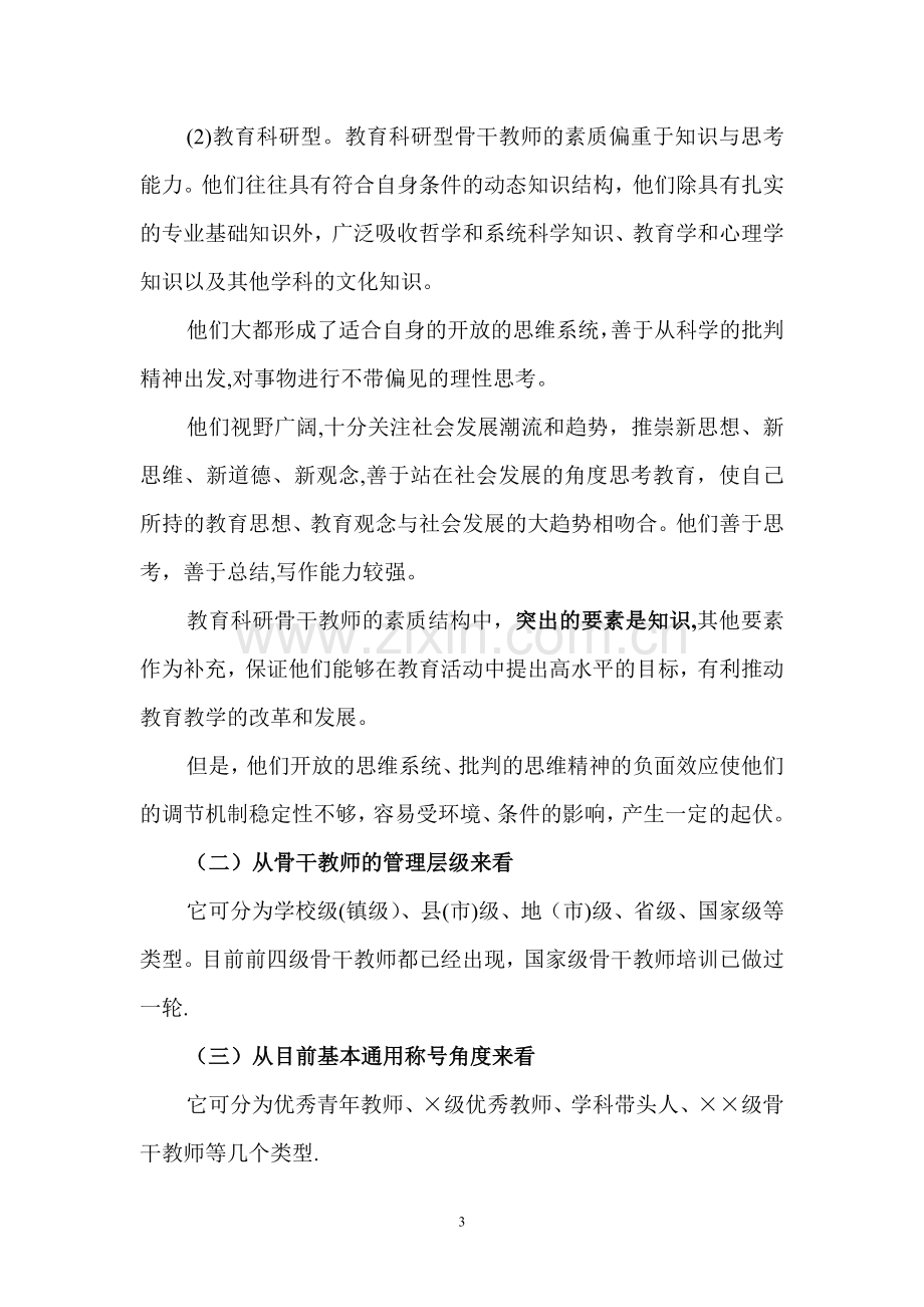 两基迎国检参考资料：骨干教师培养.doc_第3页