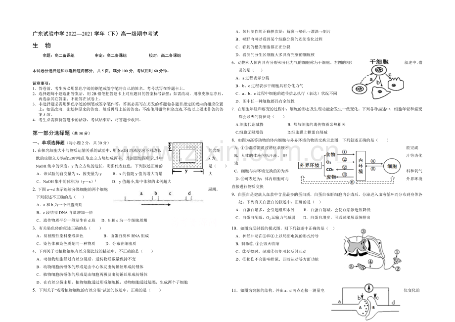 广东实验中学2020-2021学年下学期高一年级期中考试生物试卷-Word版含答案.docx_第1页