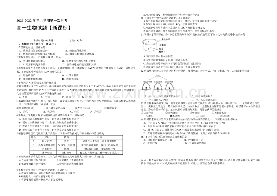 新课标2021-2022学年高一上学期第一次月考-生物-Word版含答案.docx_第1页