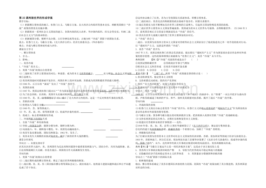 山西省运城中学高一历史人教版必修1学案：第25课-两极世界的形成.docx_第1页