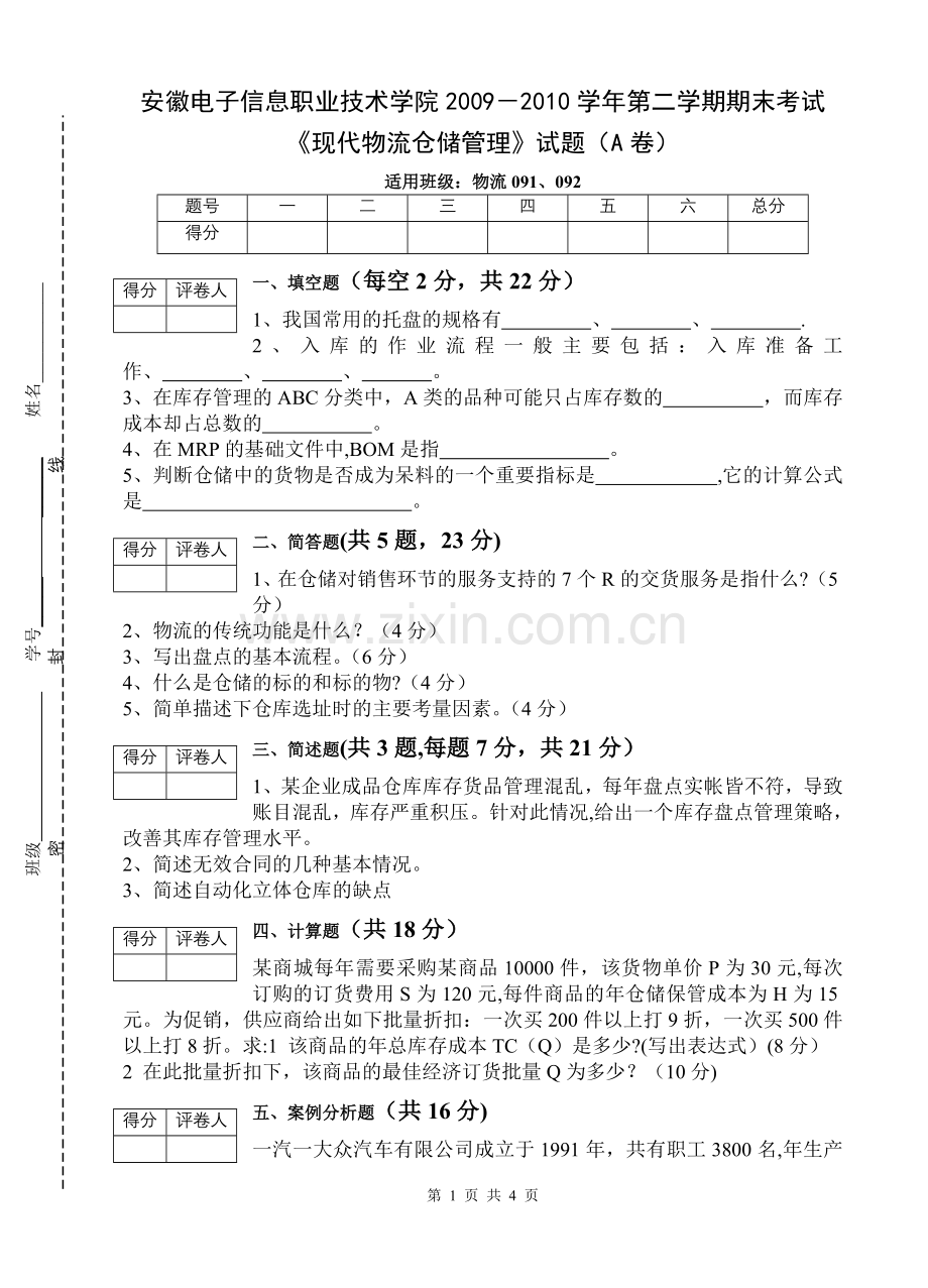 现代物流仓储管理A卷.doc_第1页