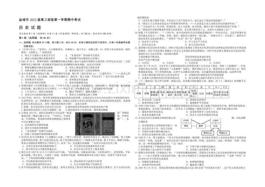 江苏省盐城市2022届高三上学期期中考试-历史-Word版含答案.docx_第1页