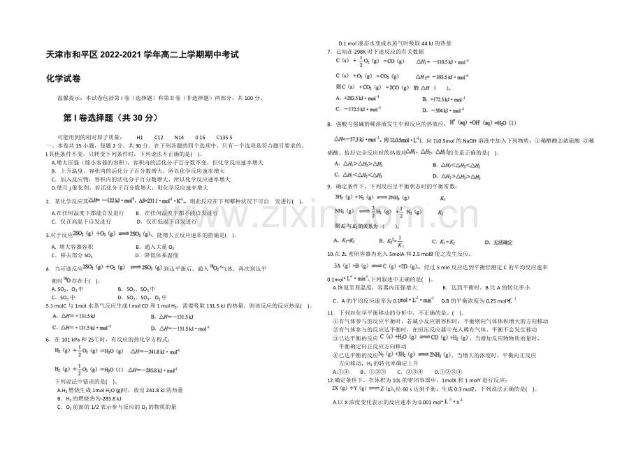 天津市和平区2020-2021学年高二上学期期中考试-化学试卷-Word版含答案.docx_第1页