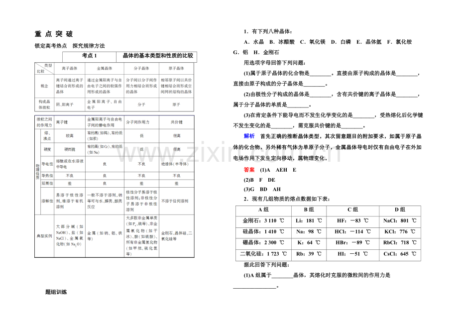 【名师一号】2021高考化学(苏教版)一轮复习考点突破：12-2微粒间作用力与物质的性质.docx_第1页