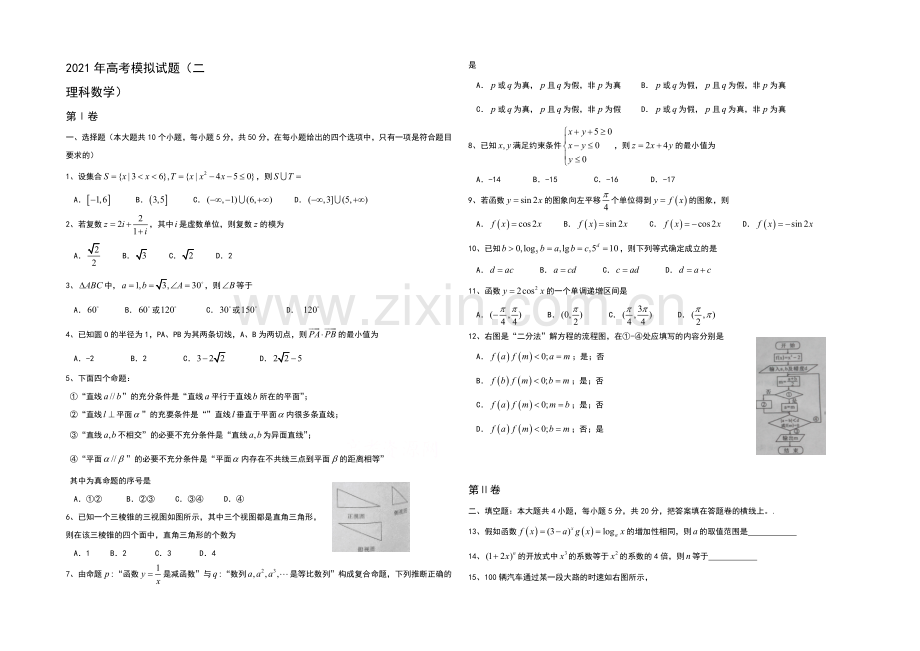 陕西省铜川市2021届高三下学期模拟试题(二)数学(理)试题word版含答案.docx_第1页