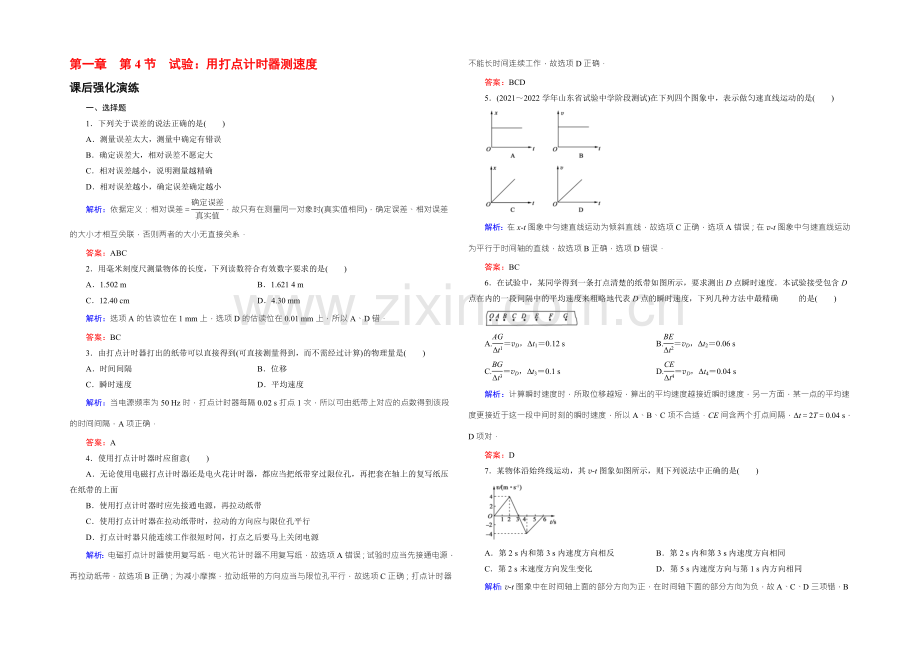 【东方骄子】2021年秋高一人教版物理必修一练习：1-4实验：用打点计时器测速度-Word版含答案.docx_第1页