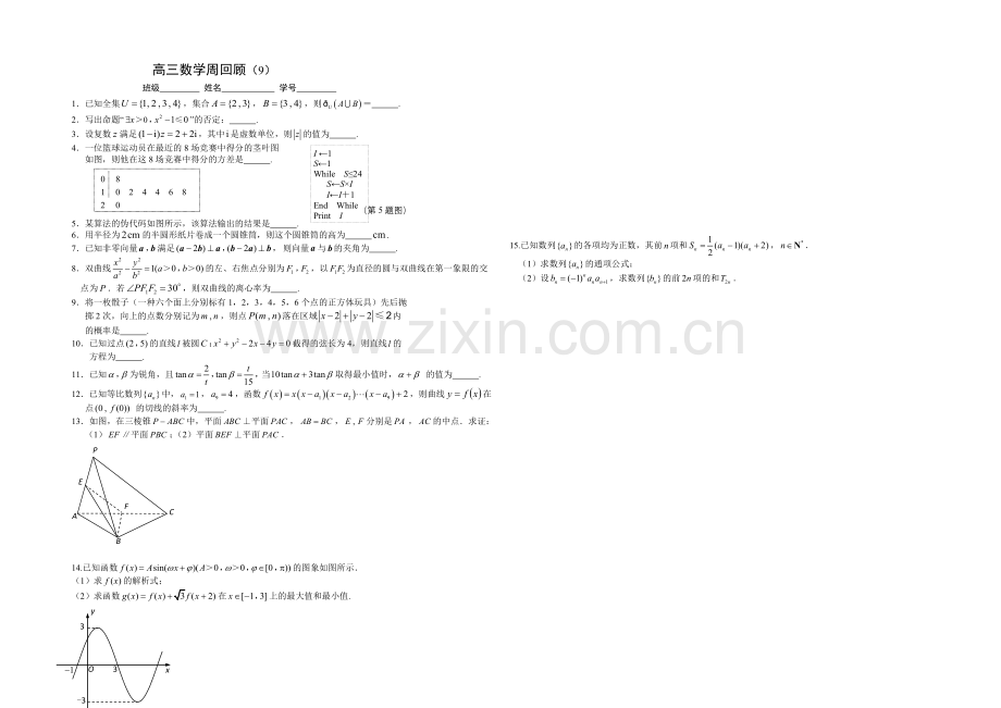 江苏省2021届高三上学期第九次周测数学试题.docx_第1页