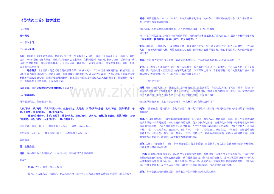 2013-2020学年高中语文人教版必修4教案-第二单元第6课-苏轼词两首2.docx_第1页