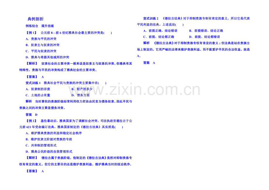 2021年人民版历史选修一-典例剖析-1-1.docx_第1页