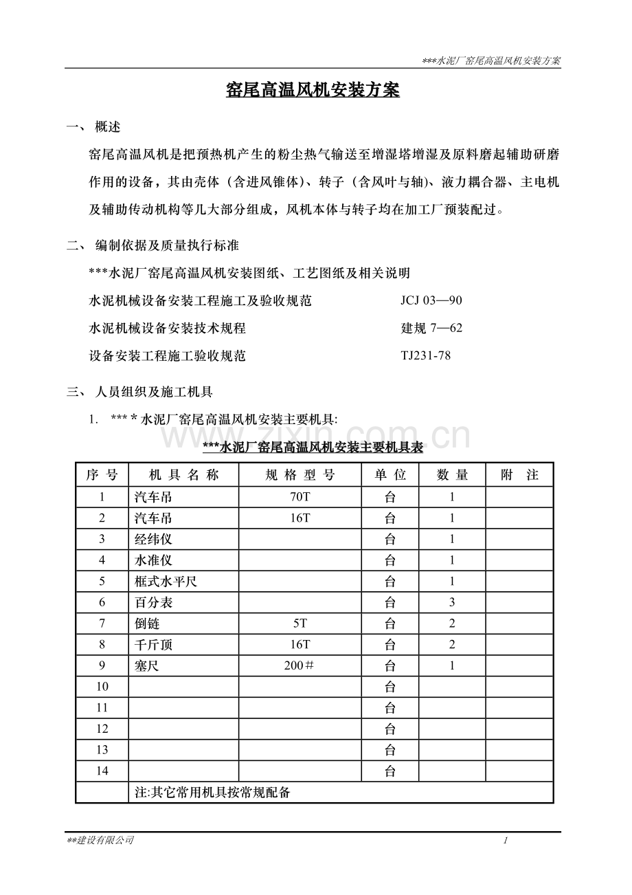 窑尾风机安装方案.doc_第1页