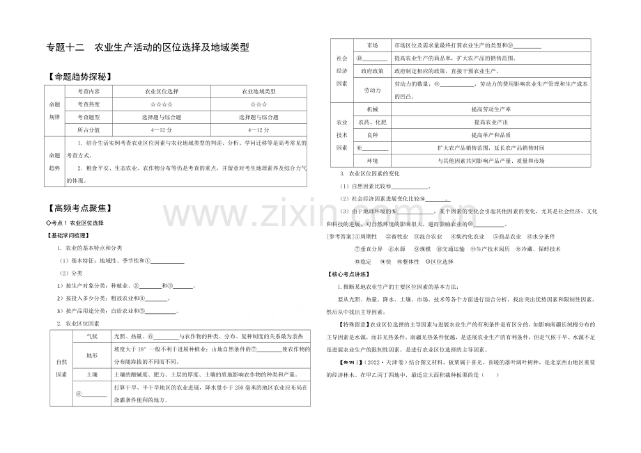 2021年高考艺体生文化课百日冲刺-地理专题复习讲练：专题十二-农业生产活动的区位选择及地域类型.docx_第1页