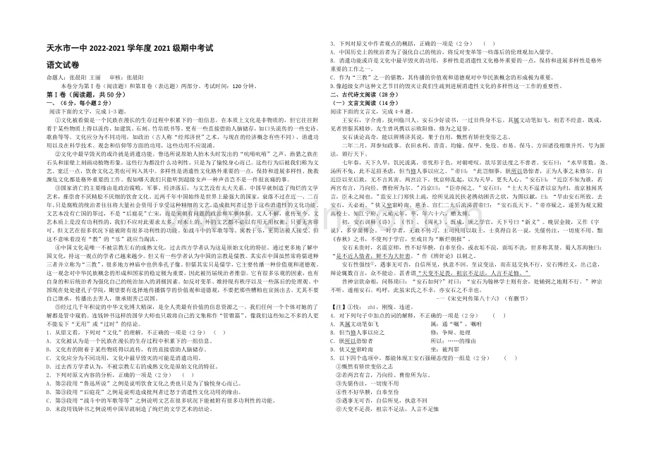 甘肃省天水一中2020-2021学年高二下学期期中考试语文试题-Word版含答案.docx_第1页