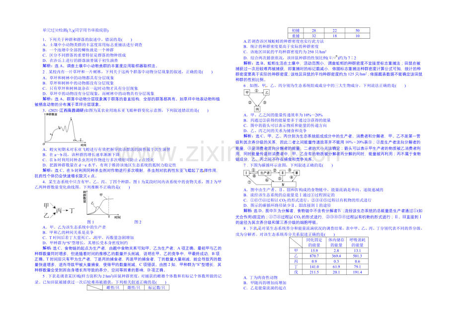 2022届高三生物一轮复习配套文档：单元过关检测-生物与环境-(九).docx_第1页