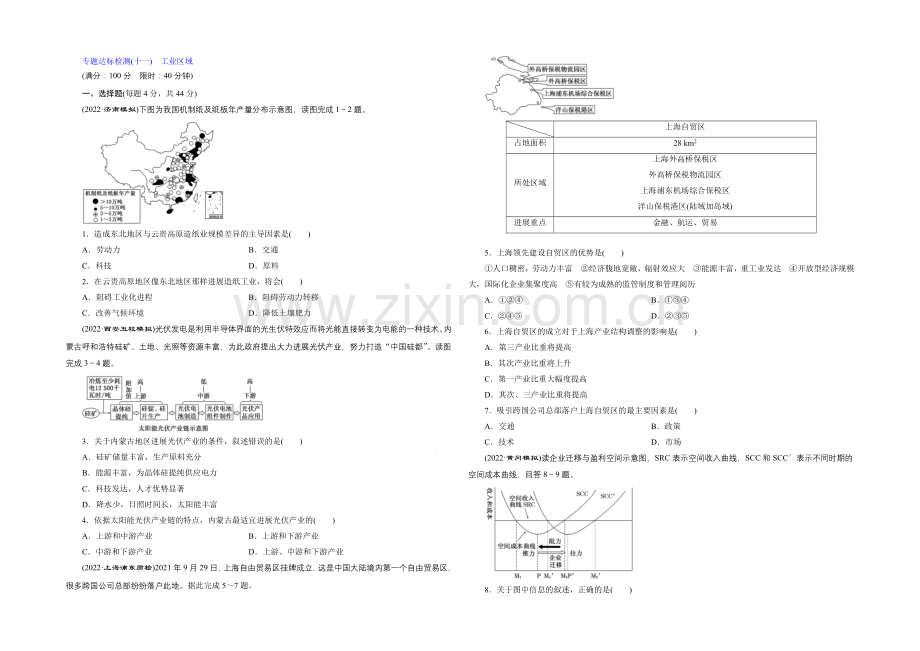 2021届高三地理二轮复习专题达标检测(十一)-工业区域.docx_第1页