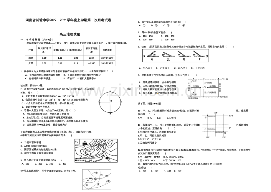 河南省实验中学2021届高三上学期第一次月考地理试题-Word版含答案.docx_第1页