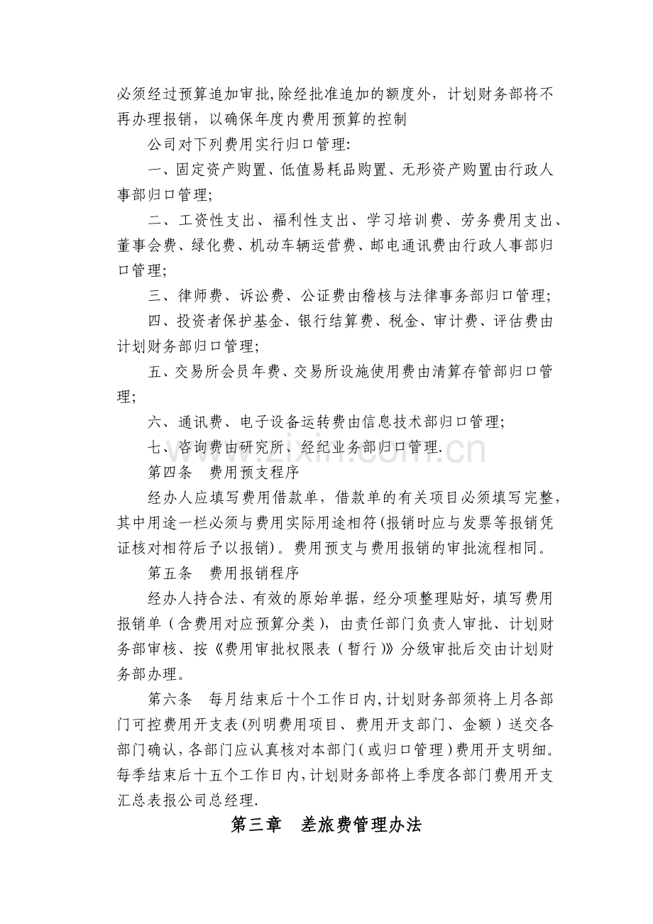 证券公司费用开支管理办法.docx_第2页