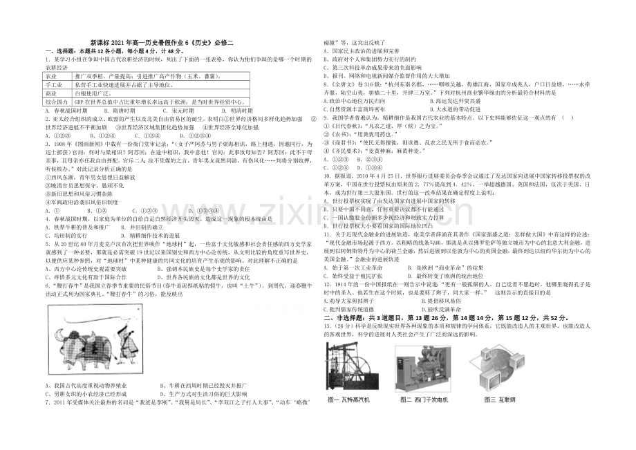 新课标2021年高一历史暑假作业6《历史》必修二经济史.docx_第1页