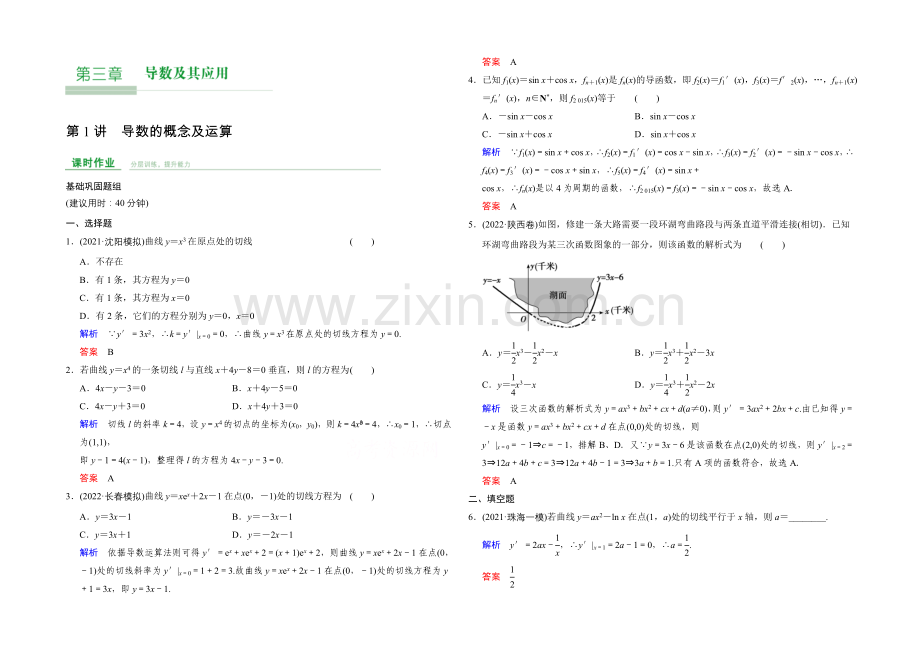 2022届数学一轮(文科)人教B版课时作业-第三章-导数及其应用-第3章-第1讲.docx_第1页