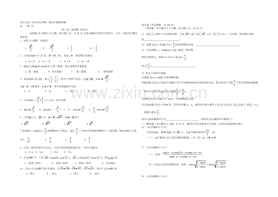 山东省潍坊市五县2020-2021学年高一下学期期中联合考试数学试题Word版含答案.docx_第1页