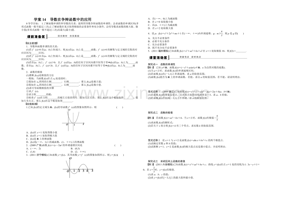 2021高考数学(福建-理)一轮学案14-导数在研究函数中的应用.docx_第1页