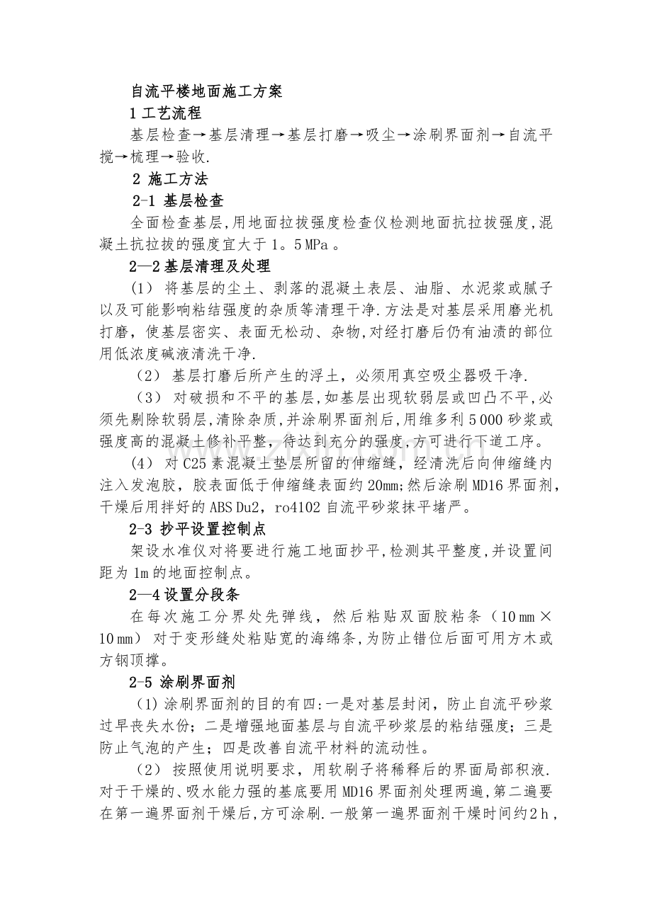 自流平楼地面施工方案.docx_第1页