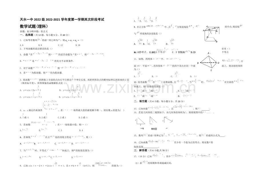 甘肃省天水市一中2021届高三上学期第一学段段考(期中)数学理试题Word版含答案.docx_第1页