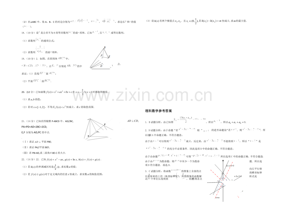 甘肃省天水市一中2021届高三上学期第一学段段考(期中)数学理试题Word版含答案.docx_第2页