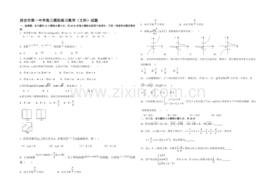 陕西省西安一中2021届高三下学期自主命题(一)数学(文科)-Word版含答案.docx_第1页