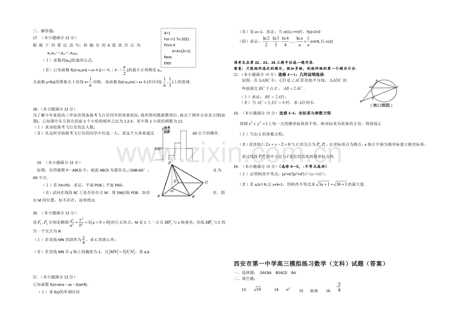 陕西省西安一中2021届高三下学期自主命题(一)数学(文科)-Word版含答案.docx_第2页